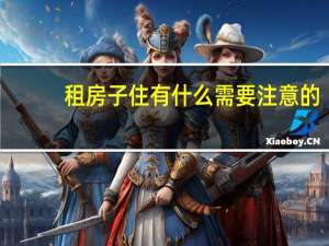租房子住有什么需要注意的