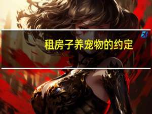 租房子养宠物的约定