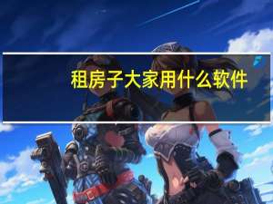 租房子大家用什么软件