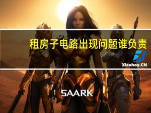 租房子电路出现问题谁负责