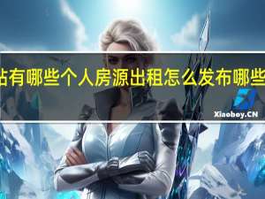 租房子网站有哪些个人房源出租怎么发布 哪些房屋出租网站好