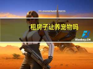 租房子让养宠物吗