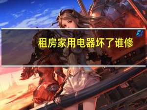 租房家用电器坏了谁修