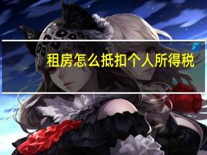 租房怎么抵扣个人所得税