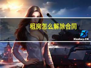 租房怎么解除合同