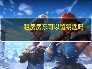 租房房东可以留钥匙吗