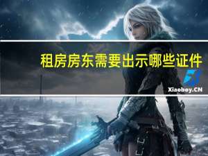 租房房东需要出示哪些证件