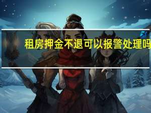 租房押金不退可以报警处理吗