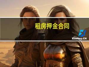 租房押金合同