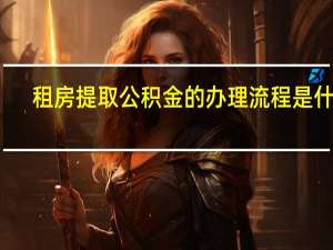 租房提取公积金的办理流程是什么