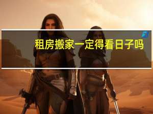 租房搬家一定得看日子吗