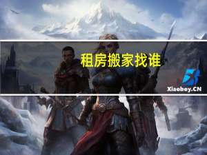 租房搬家找谁