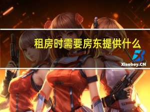租房时需要房东提供什么