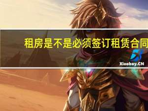 租房是不是必须签订租赁合同