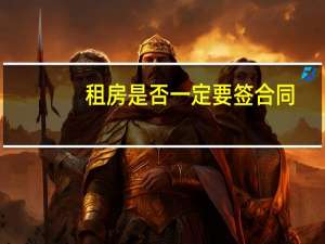 租房是否一定要签合同