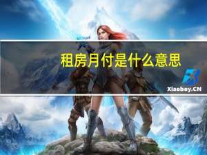 租房月付是什么意思