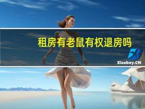 租房有老鼠有权退房吗