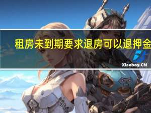 租房未到期要求退房可以退押金吗