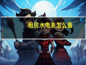 租房水电表怎么看