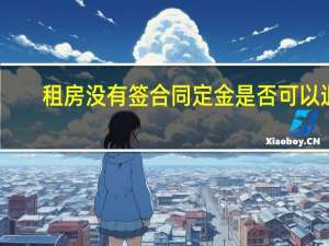 租房没有签合同定金是否可以退