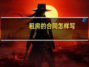 租房的合同怎样写
