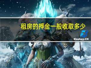 租房的押金一般收取多少
