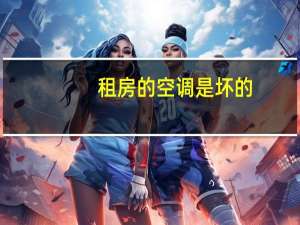 租房的空调是坏的
