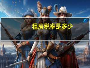 租房税率是多少