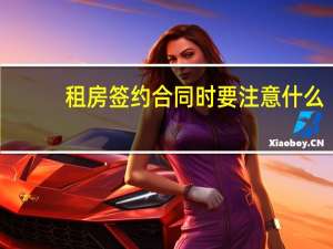 租房签约合同时要注意什么
