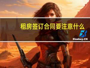 租房签订合同要注意什么