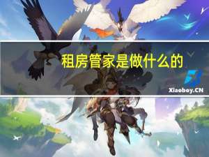 租房管家是做什么的