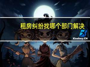 租房纠纷找哪个部门解决