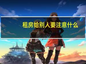 租房给别人要注意什么