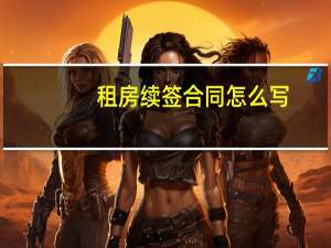 租房续签合同怎么写