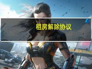 租房解除协议