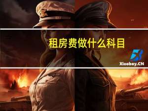 租房费做什么科目