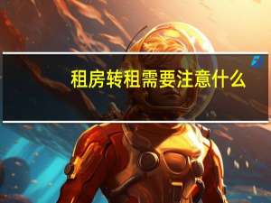 租房转租需要注意什么