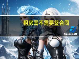 租房需不需要签合同