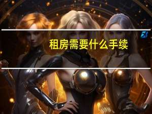 租房需要什么手续
