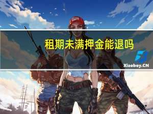 租期未满 押金能退吗（租期）