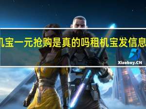 租机宝一元抢购是真的吗 租机宝发信息是诈骗吗