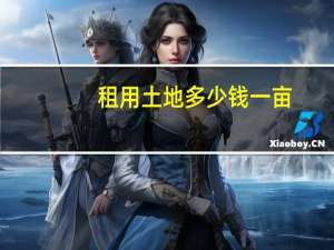 租用土地多少钱一亩