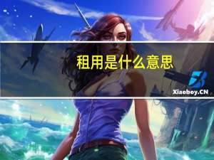 租用是什么意思