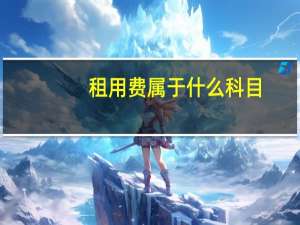 租用费属于什么科目