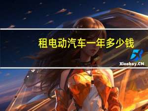 租电动汽车一年多少钱