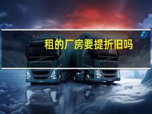 租的厂房要提折旧吗