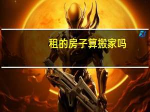 租的房子算搬家吗