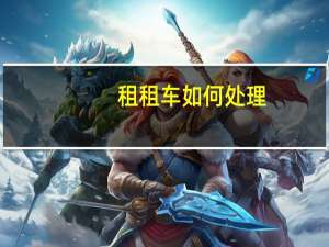 租租车如何处理