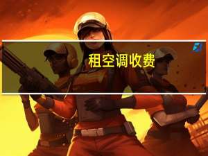 租空调收费
