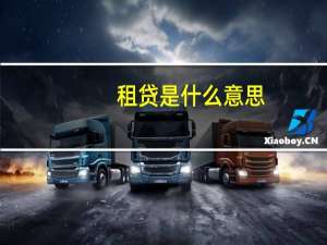租贷是什么意思